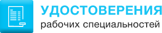 Удостоверения в Москве